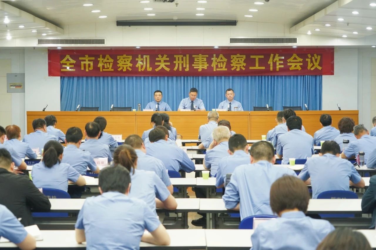 新乡市人民检察院召开2025年全市检察机关刑事检察工作推进会
