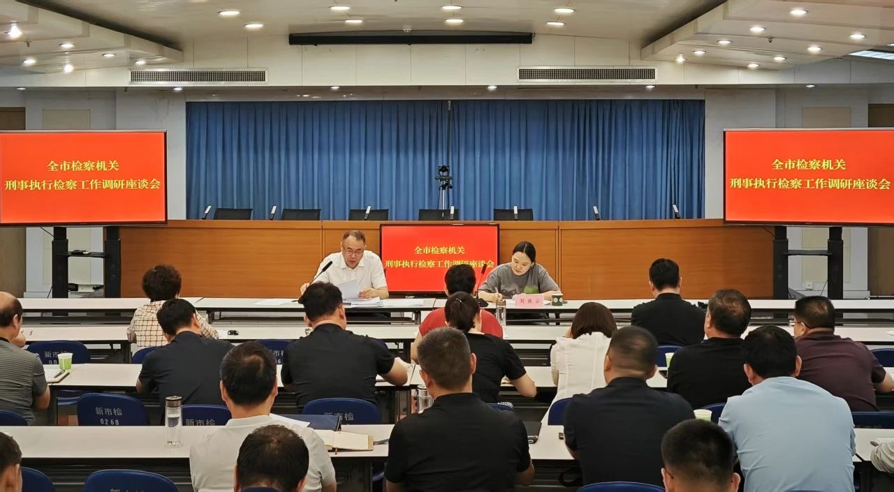 聚焦问题 精准发力——全市检察机关刑事执行检察工作调研座谈会召开
