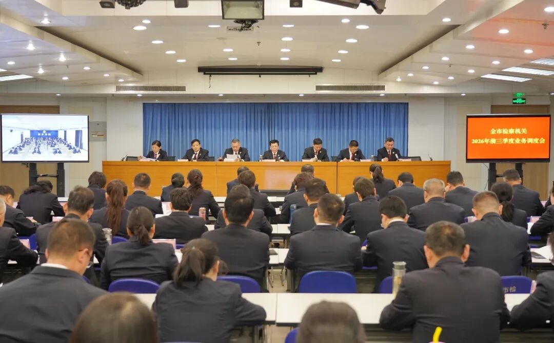 新乡市检察院召开2026年前三季度业务工作调度会
