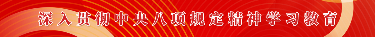 深入贯彻中央八项规定精神学习教育