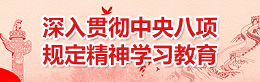 深入贯彻中央八项规定精神学习教育