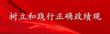 树立和践行正确政绩观