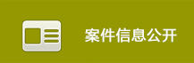 案件信息公开.jpg