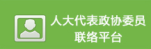 人大联络平台.jpg