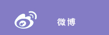 微博.jpg