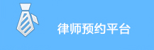 律师预约平台.jpg