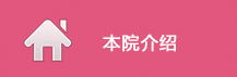 本院介绍.jpg