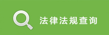 法律法规查询.jpg
