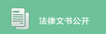 法律文书公开.jpg