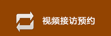 视频接访预约.jpg