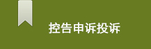 控告申诉投诉.jpg