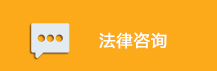 法律咨询.jpg