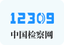 12309中国检察网