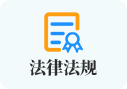 法律法规