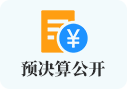 预决算公开